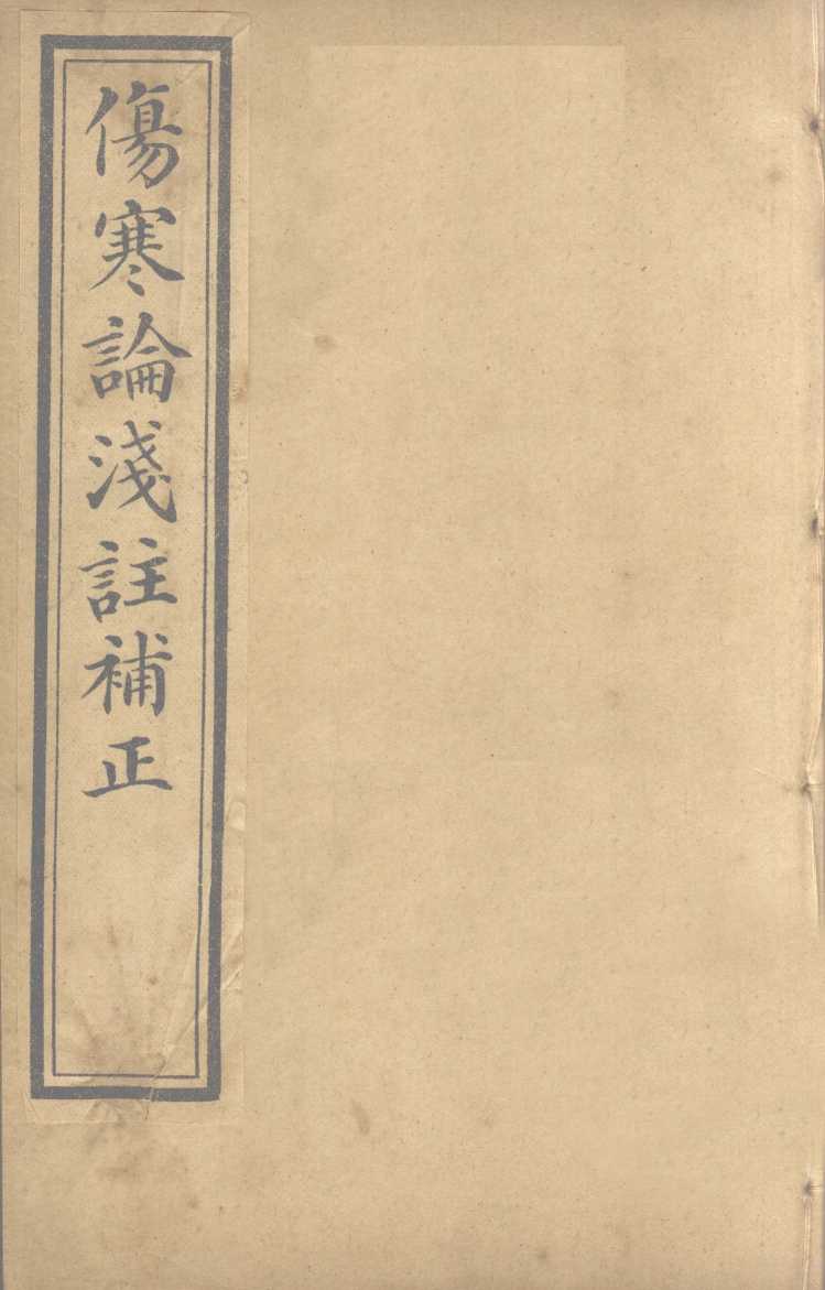 中西医学全书  伤寒论浅注补正  3